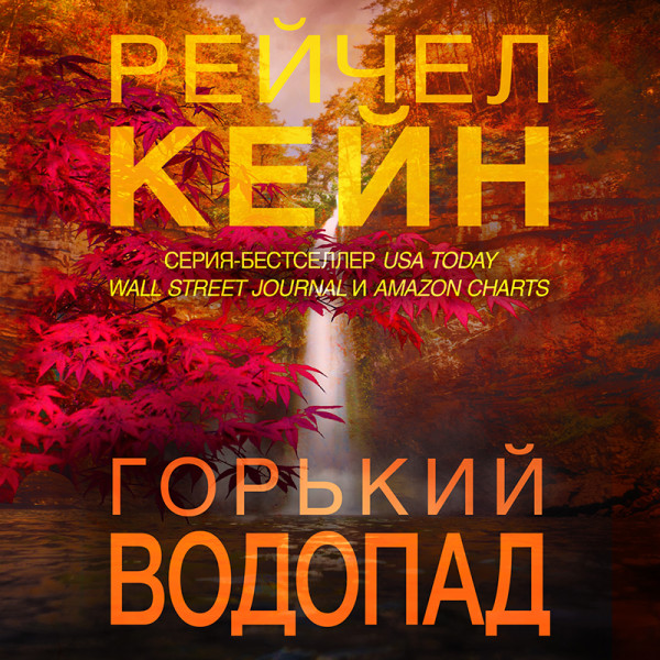 Горький водопад - Кейн Рейчел - Аудиокниги слушать онлайн бесплатно без регистрации | электронная библиотека knigi-audio.info