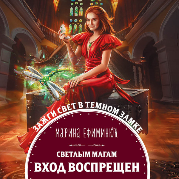 Светлым магам вход воспрещен - Ефиминюк Марина - Аудиокниги слушать онлайн бесплатно без регистрации | электронная библиотека knigi-audio.info