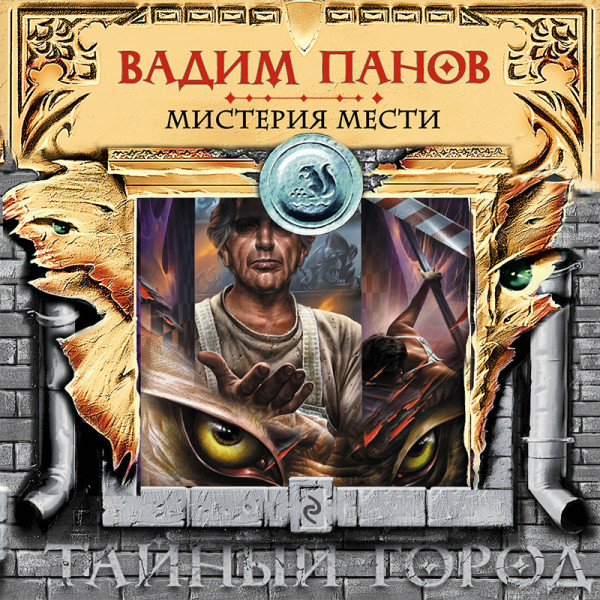 Мистерия мести (повесть) - Панов Вадим - Аудиокниги слушать онлайн бесплатно без регистрации | электронная библиотека knigi-audio.info
