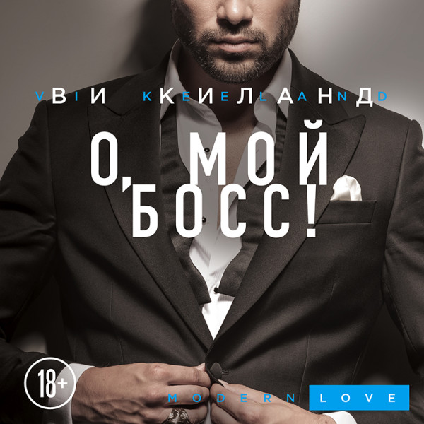 О, мой босс! - Киланд Ви - Аудиокниги слушать онлайн бесплатно без регистрации | электронная библиотека knigi-audio.info