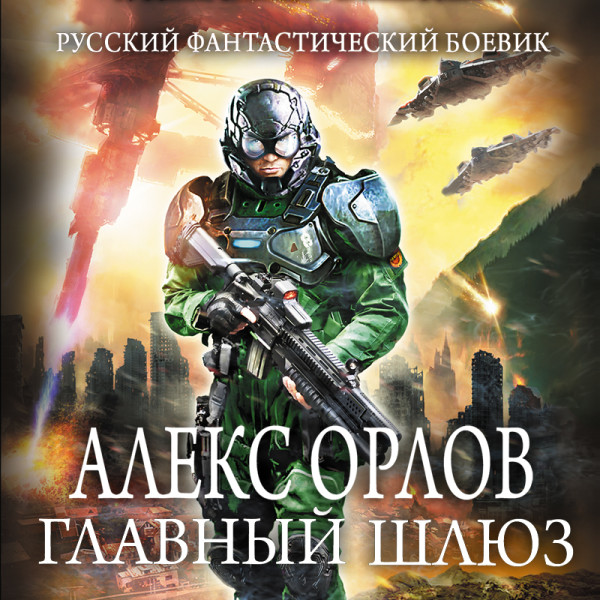 Главный шлюз - Орлов Алекс - Аудиокниги слушать онлайн бесплатно без регистрации | электронная библиотека knigi-audio.info