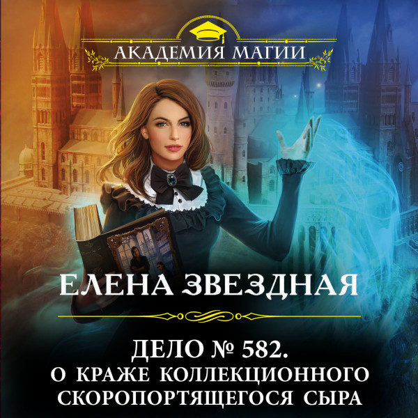 Дело № 582. О краже коллекционного скоропортящегося сыра - Звёздная Елена - Аудиокниги слушать онлайн бесплатно без регистрации | электронная библиотека knigi-audio.info