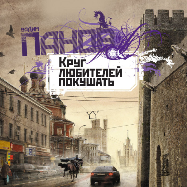Круг любителей покушать - Панов Вадим - Аудиокниги слушать онлайн бесплатно без регистрации | электронная библиотека knigi-audio.info