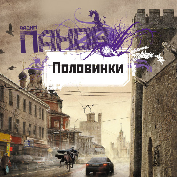 Половинки - Панов Вадим - Аудиокниги слушать онлайн бесплатно без регистрации | электронная библиотека knigi-audio.info