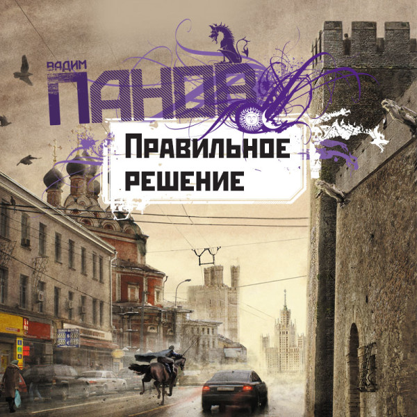 Правильное решение - Панов Вадим - Аудиокниги слушать онлайн бесплатно без регистрации | электронная библиотека knigi-audio.info