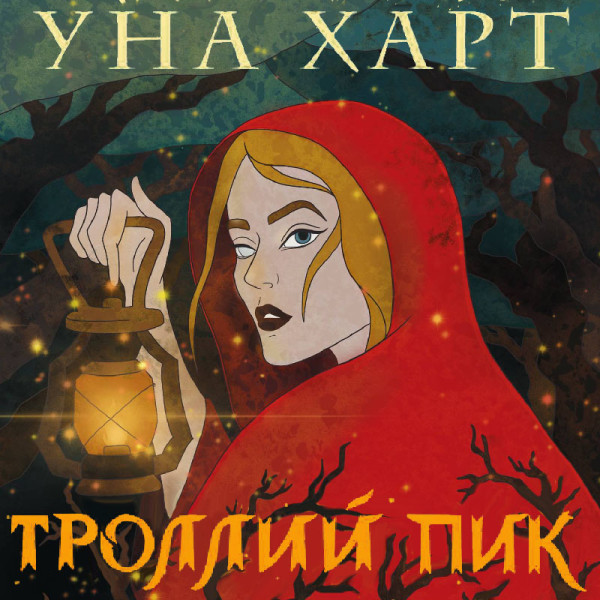 Троллий пик - Харт Уна - Аудиокниги слушать онлайн бесплатно без регистрации | электронная библиотека knigi-audio.info