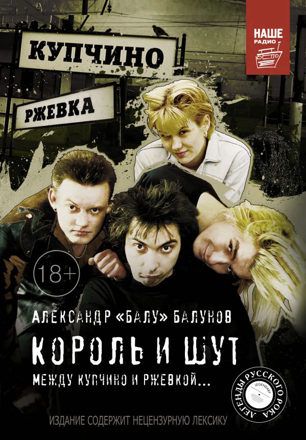 Король и шут. Между Купчино и Ржевкой - Александр Балунов - Аудиокниги слушать онлайн бесплатно без регистрации | электронная библиотека knigi-audio.info