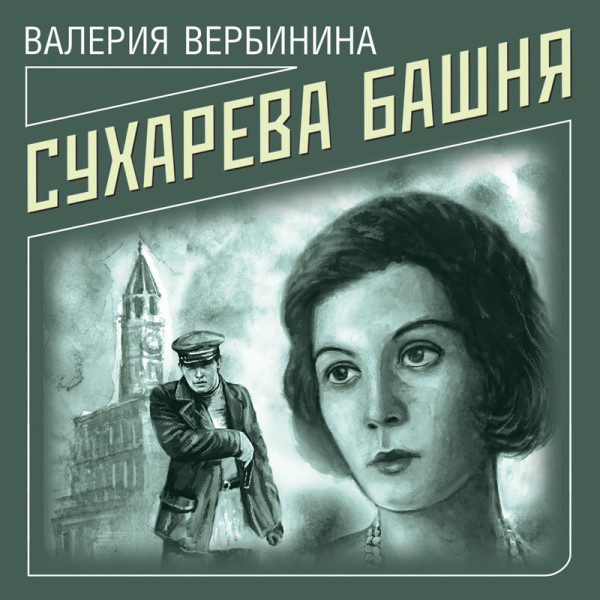 Сухарева башня - Вербинина Валерия - Аудиокниги слушать онлайн бесплатно без регистрации | электронная библиотека knigi-audio.info