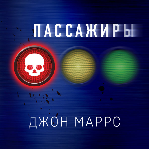Пассажиры - Маррс Джон - Аудиокниги слушать онлайн бесплатно без регистрации | электронная библиотека knigi-audio.info