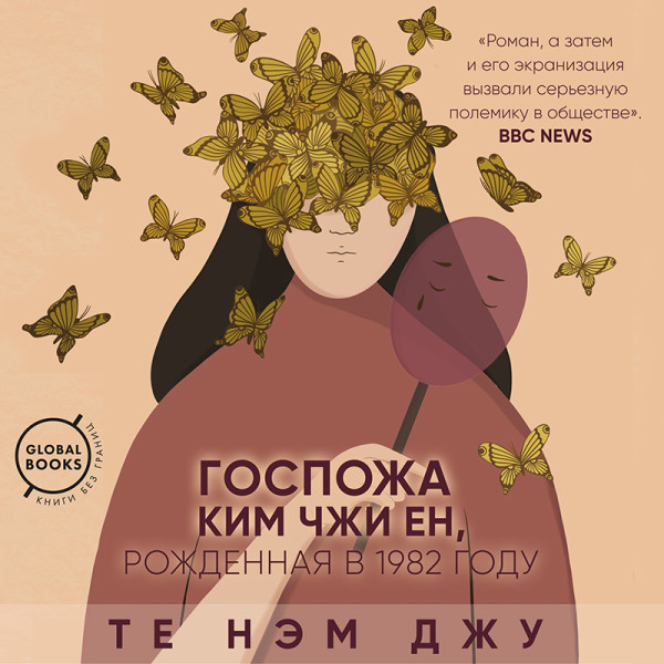 Госпожа Ким Чжи Ен, рожденная в 1982 году - Те Нэм Джу - Аудиокниги слушать онлайн бесплатно без регистрации | электронная библиотека knigi-audio.info