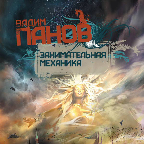 Занимательная механика - Панов Вадим - Аудиокниги слушать онлайн бесплатно без регистрации | электронная библиотека knigi-audio.info