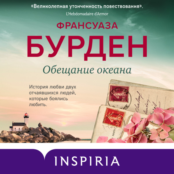 Обещание океана - Бурден Франсуаза - Аудиокниги слушать онлайн бесплатно без регистрации | электронная библиотека knigi-audio.info