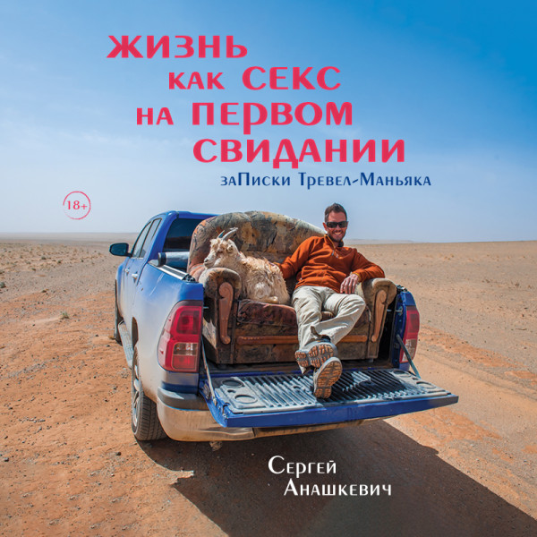Жизнь как секс на первом свидании. Заметки тревел-маньяка - Анашкевич Сергей - Аудиокниги слушать онлайн бесплатно без регистрации | электронная библиотека knigi-audio.info