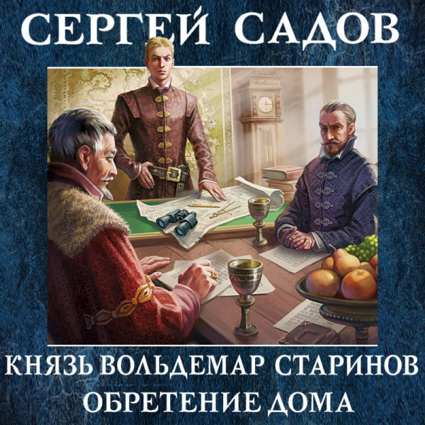 Князь Вольдемар Старинов. Книга вторая. Чужая война - Садов Сергей - Аудиокниги слушать онлайн бесплатно без регистрации | электронная библиотека knigi-audio.info