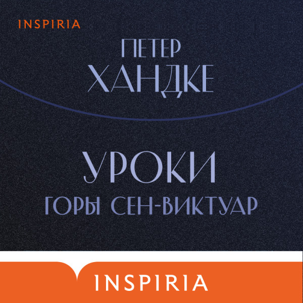 Уроки горы Сен-Виктуар - Хандке Петер - Аудиокниги слушать онлайн бесплатно без регистрации | электронная библиотека knigi-audio.info