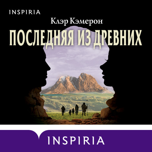 Последняя из древних - Кэмерон Клэр - Аудиокниги слушать онлайн бесплатно без регистрации | электронная библиотека knigi-audio.info