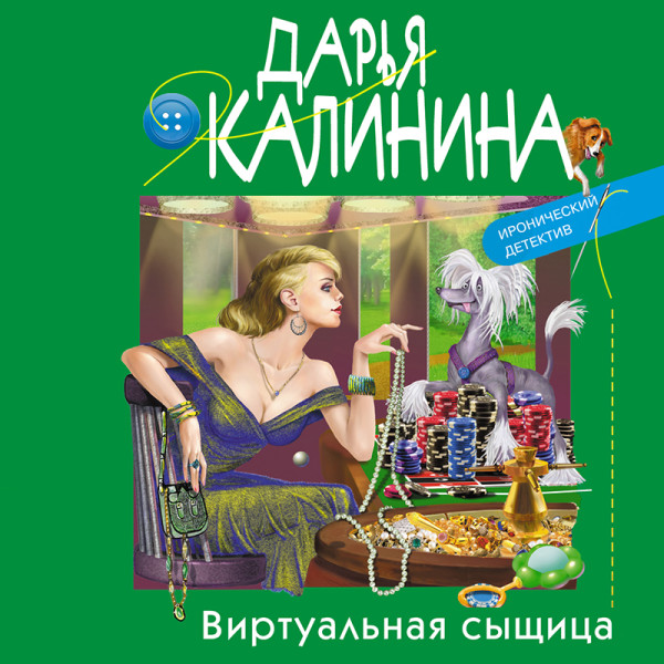 Виртуальная сыщица - Калинина Дарья - Аудиокниги слушать онлайн бесплатно без регистрации | электронная библиотека knigi-audio.info