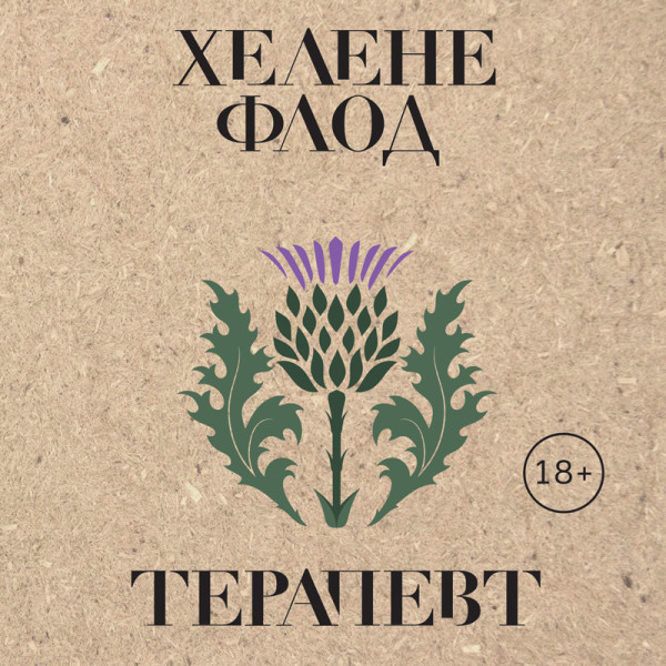 Терапевт - Флод Хелене - Аудиокниги слушать онлайн бесплатно без регистрации | электронная библиотека knigi-audio.info