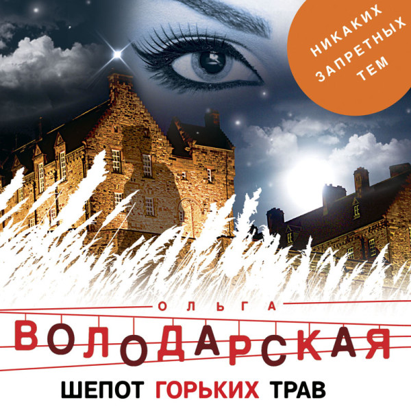 Шепот горьких трав - Володарская Ольга - Аудиокниги слушать онлайн бесплатно без регистрации | электронная библиотека knigi-audio.info