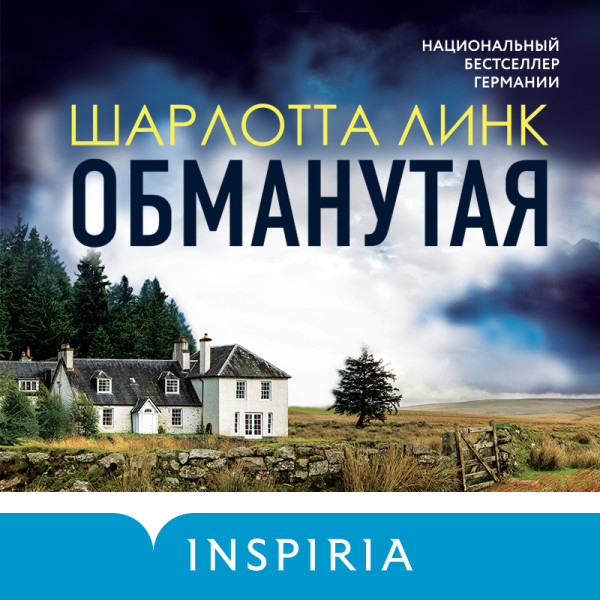 Обманутая - Линк Шарлотта - Аудиокниги слушать онлайн бесплатно без регистрации | электронная библиотека knigi-audio.info