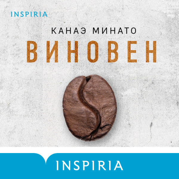Виновен - Минато Канаэ - Аудиокниги слушать онлайн бесплатно без регистрации | электронная библиотека knigi-audio.info