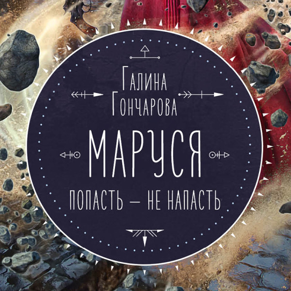 Маруся. Попасть — не напасть - Гончарова Галина - Аудиокниги слушать онлайн бесплатно без регистрации | электронная библиотека knigi-audio.info