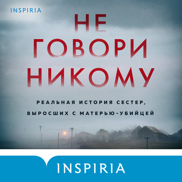 Не говори никому. Реальная история сестер, выросших с матерью-убийцей - Олсен Грегг - Аудиокниги слушать онлайн бесплатно без регистрации | электронная библиотека knigi-audio.info
