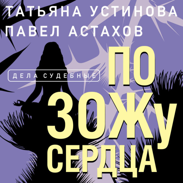 По ЗОЖу сердца - Устинова Татьяна, Астахов Павел - Аудиокниги слушать онлайн бесплатно без регистрации | электронная библиотека knigi-audio.info