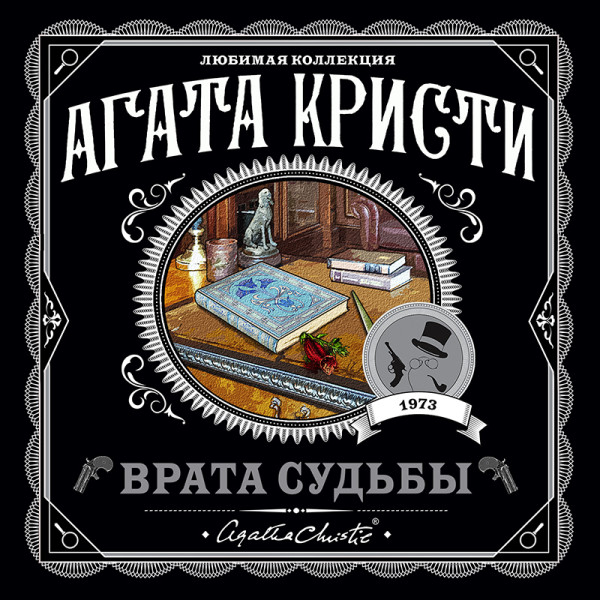 Врата судьбы - Кристи Агата - Аудиокниги слушать онлайн бесплатно без регистрации | электронная библиотека knigi-audio.info