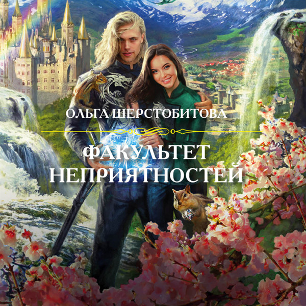 Факультет неприятностей - Шерстобитова Ольга - Аудиокниги слушать онлайн бесплатно без регистрации | электронная библиотека knigi-audio.info