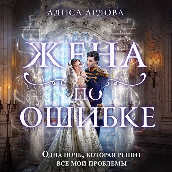 Жена по ошибке - Ардова Алиса - Аудиокниги слушать онлайн бесплатно без регистрации | электронная библиотека knigi-audio.info