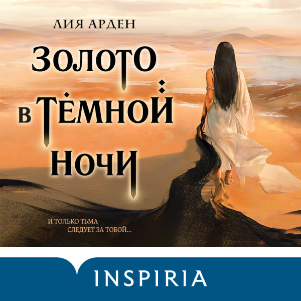 Золото в тёмной ночи - Арден Лия - Аудиокниги слушать онлайн бесплатно без регистрации | электронная библиотека knigi-audio.info