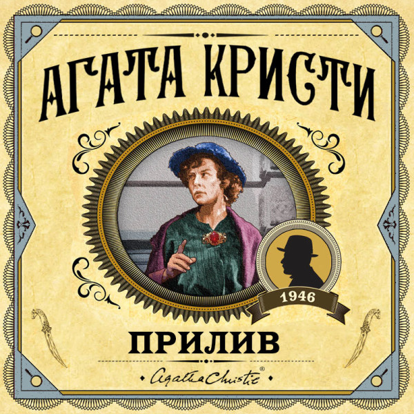 Прилив - Кристи Агата - Аудиокниги слушать онлайн бесплатно без регистрации | электронная библиотека knigi-audio.info