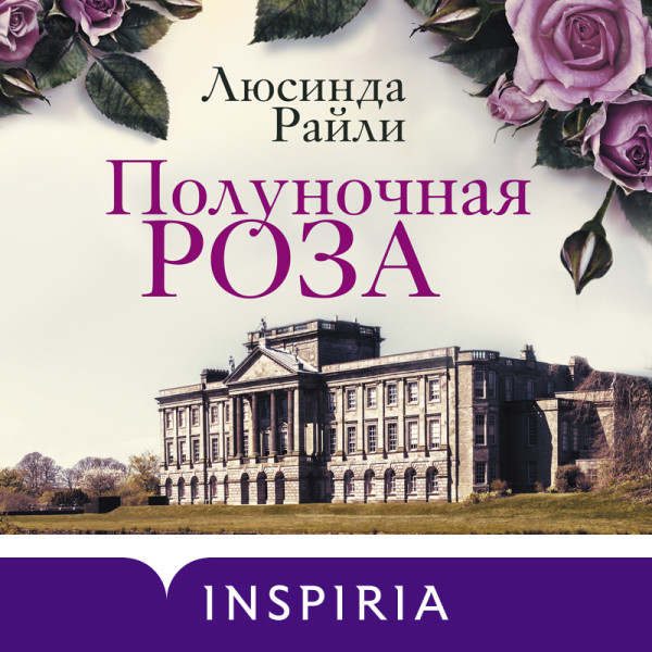 Полуночная роза - Райли Люсинда - Аудиокниги слушать онлайн бесплатно без регистрации | электронная библиотека knigi-audio.info