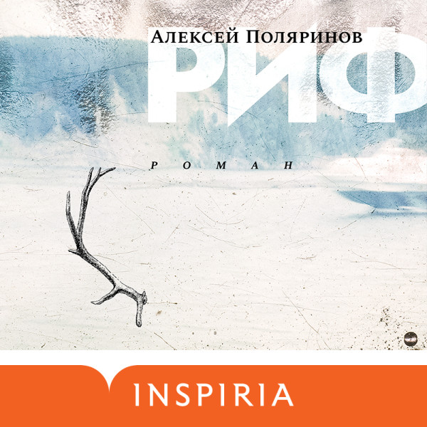 Риф - Поляринов Алексей - Аудиокниги слушать онлайн бесплатно без регистрации | электронная библиотека knigi-audio.info