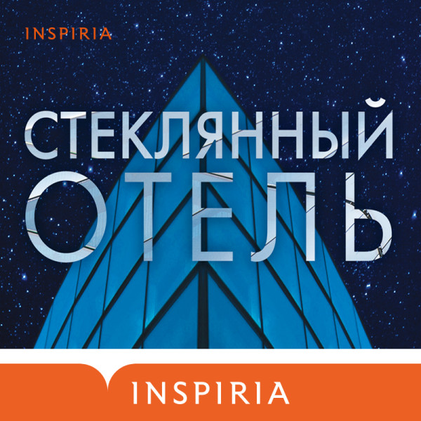 Стеклянный отель - Сент-Джон Мандел Эмили - Аудиокниги слушать онлайн бесплатно без регистрации | электронная библиотека knigi-audio.info