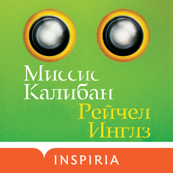 Миссис Калибан - Инглз Рейчел - Аудиокниги слушать онлайн бесплатно без регистрации | электронная библиотека knigi-audio.info