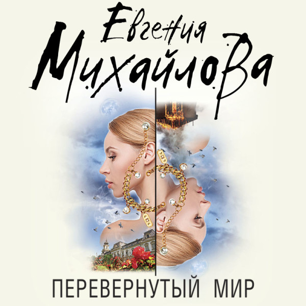Перевернутый мир - Михайлова Евгения - Аудиокниги слушать онлайн бесплатно без регистрации | электронная библиотека knigi-audio.info