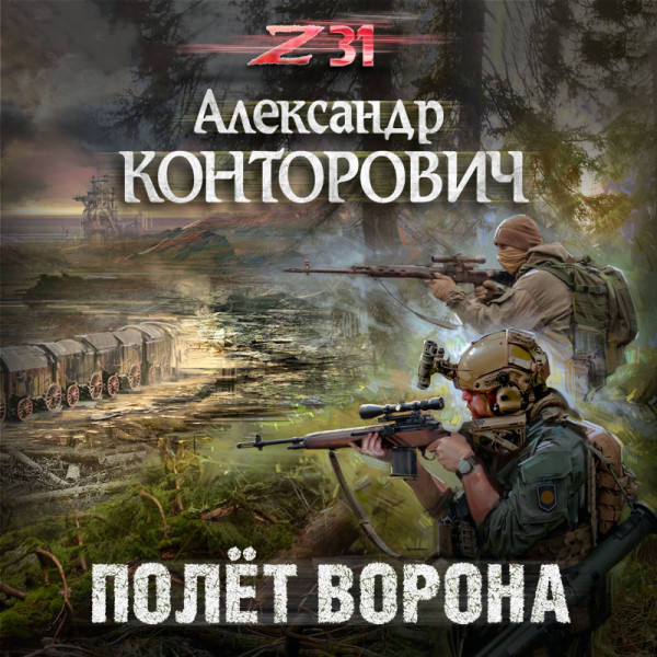 Полёт ворона - Конторович Александр - Аудиокниги слушать онлайн бесплатно без регистрации | электронная библиотека knigi-audio.info