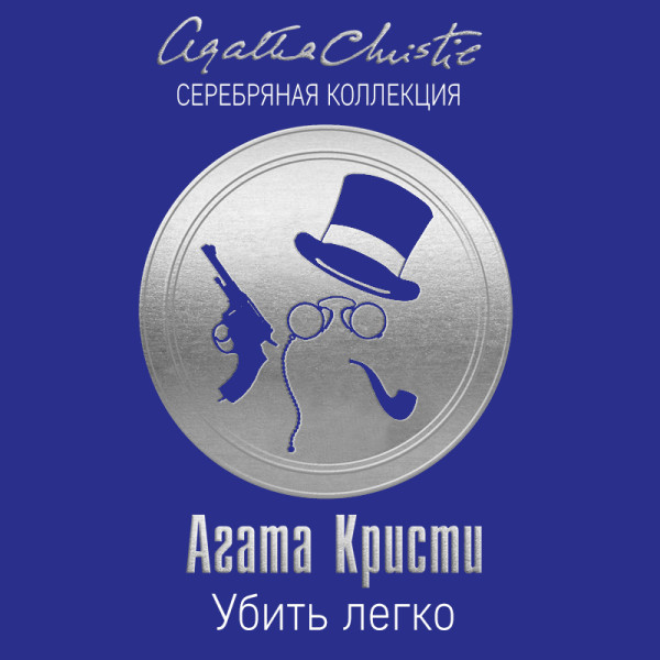 Убить легко - Кристи Агата - Аудиокниги слушать онлайн бесплатно без регистрации | электронная библиотека knigi-audio.info