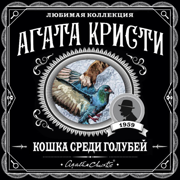 Кошка среди голубей - Кристи Агата - Аудиокниги слушать онлайн бесплатно без регистрации | электронная библиотека knigi-audio.info