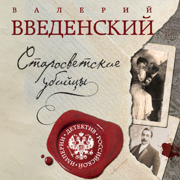 Старосветские убийцы - Введенский Валерий - Аудиокниги слушать онлайн бесплатно без регистрации | электронная библиотека knigi-audio.info