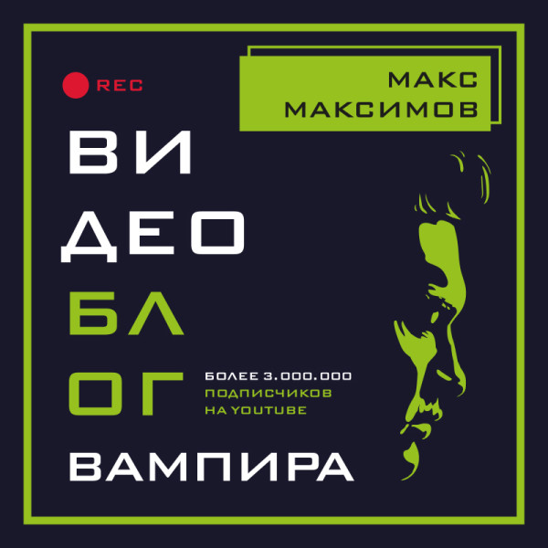 Видеоблог вампира - Максимов Макс - Аудиокниги слушать онлайн бесплатно без регистрации | электронная библиотека knigi-audio.info