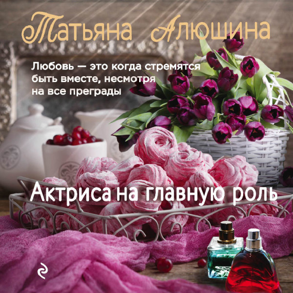 Актриса на главную роль - Алюшина Татьяна - Аудиокниги слушать онлайн бесплатно без регистрации | электронная библиотека knigi-audio.info