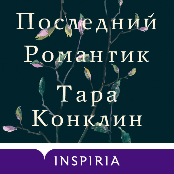 Последний романтик - Конклин Тара - Аудиокниги слушать онлайн бесплатно без регистрации | электронная библиотека knigi-audio.info