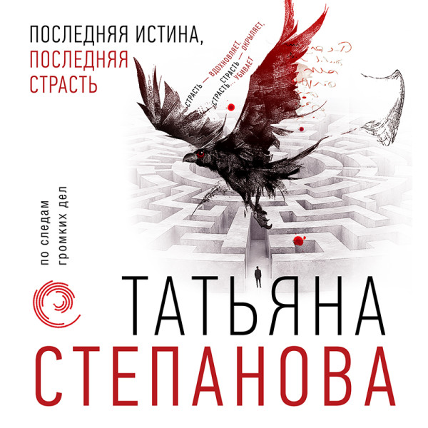 Последняя истина, последняя страсть - Степанова Татьяна - Аудиокниги слушать онлайн бесплатно без регистрации | электронная библиотека knigi-audio.info
