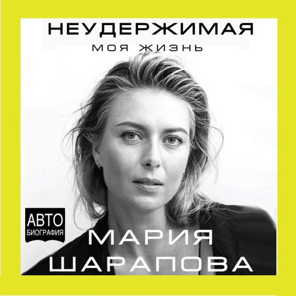Неудержимая. Моя жизнь - Шарапова Мария - Аудиокниги слушать онлайн бесплатно без регистрации | электронная библиотека knigi-audio.info