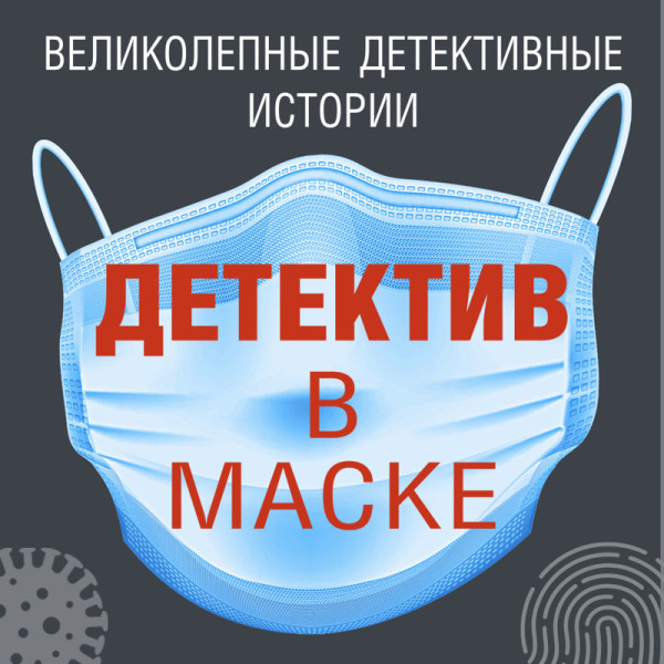 Детектив в маске - Гармаш-Роффе Татьяна, Бочарова Татьяна , Калинина - Аудиокниги слушать онлайн бесплатно без регистрации | электронная библиотека knigi-audio.info