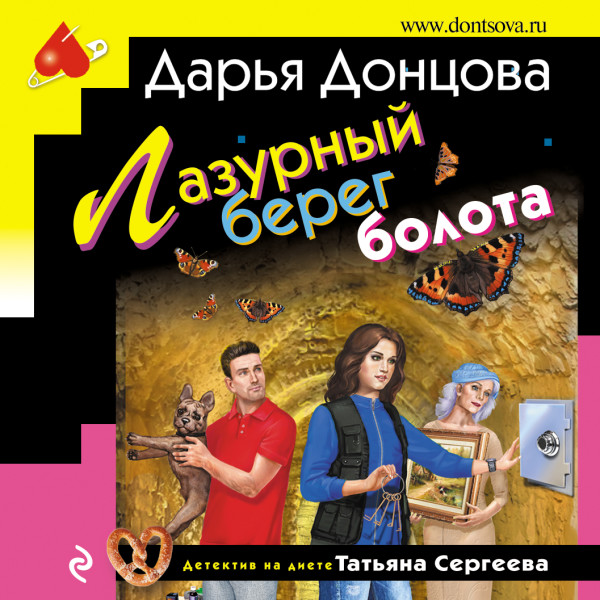 Лазурный берег болота - Донцова Дарья - Аудиокниги слушать онлайн бесплатно без регистрации | электронная библиотека knigi-audio.info