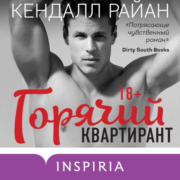 Горячий квартирант - Райан Кендалл - Аудиокниги слушать онлайн бесплатно без регистрации | электронная библиотека knigi-audio.info